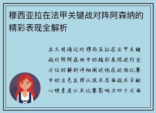 穆西亚拉在法甲关键战对阵阿森纳的精彩表现全解析 穆西亚拉在法甲关键战对阵阿森纳的精彩表现全解析