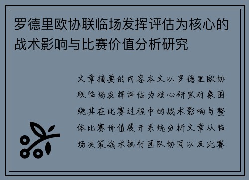 罗德里欧协联临场发挥评估为核心的战术影响与比赛价值分析研究 罗德里欧协联临场发挥评估为核心的战术影响与比赛价值分析研究