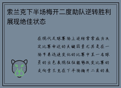索兰克下半场梅开二度助队逆转胜利展现绝佳状态