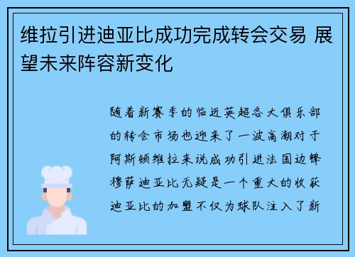 维拉引进迪亚比成功完成转会交易 展望未来阵容新变化 维拉引进迪亚比成功完成转会交易 展望未来阵容新变化