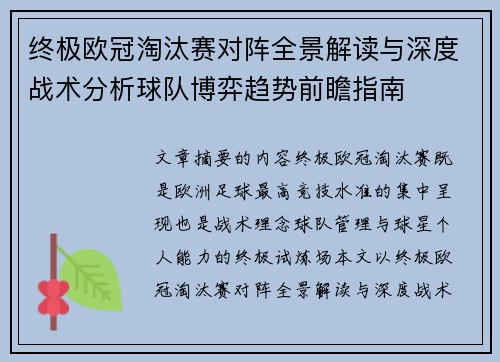 终极欧冠淘汰赛对阵全景解读与深度战术分析球队博弈趋势前瞻指南