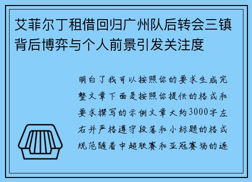 艾菲尔丁租借回归广州队后转会三镇背后博弈与个人前景引发关注度