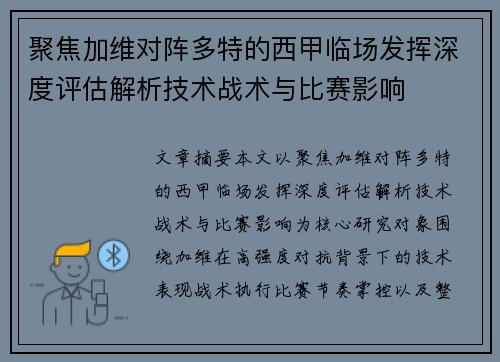 聚焦加维对阵多特的西甲临场发挥深度评估解析技术战术与比赛影响 聚焦加维对阵多特的西甲临场发挥深度评估解析技术战术与比赛影响