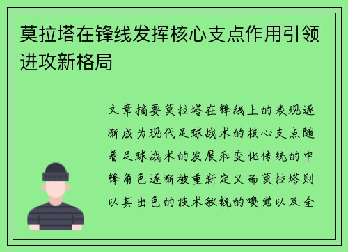 莫拉塔在锋线发挥核心支点作用引领进攻新格局 莫拉塔在锋线发挥核心支点作用引领进攻新格局