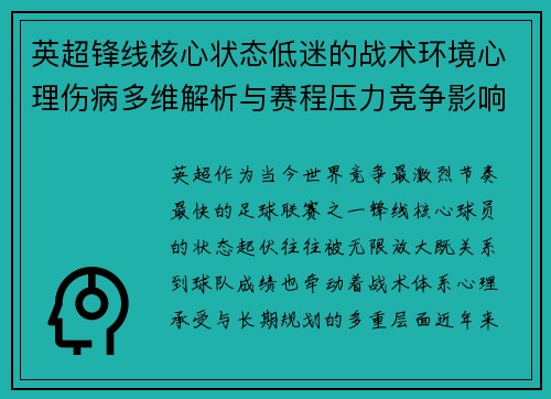 英超锋线核心状态低迷的战术环境心理伤病多维解析与赛程压力竞争影响 英超锋线核心状态低迷的战术环境心理伤病多维解析与赛程压力竞争影响