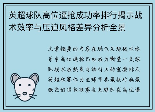 英超球队高位逼抢成功率排行揭示战术效率与压迫风格差异分析全景 英超球队高位逼抢成功率排行揭示战术效率与压迫风格差异分析全景