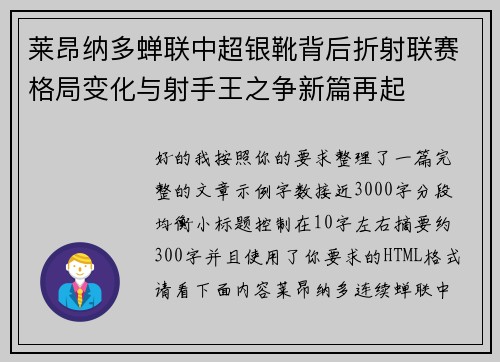 莱昂纳多蝉联中超银靴背后折射联赛格局变化与射手王之争新篇再起 莱昂纳多蝉联中超银靴背后折射联赛格局变化与射手王之争新篇再起