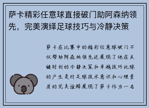 萨卡精彩任意球直接破门助阿森纳领先,完美演绎足球技巧与冷静决策 萨卡精彩任意球直接破门助阿森纳领先,完美演绎足球技巧与冷静决策