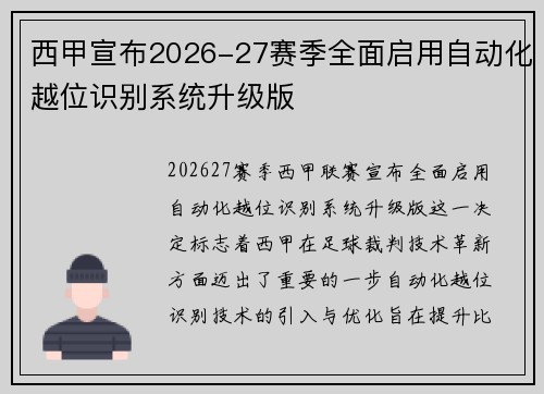 西甲宣布2026-27赛季全面启用自动化越位识别系统升级版 西甲宣布2026-27赛季全面启用自动化越位识别系统升级版