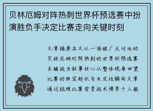 贝林厄姆对阵热刺世界杯预选赛中扮演胜负手决定比赛走向关键时刻 贝林厄姆对阵热刺世界杯预选赛中扮演胜负手决定比赛走向关键时刻
