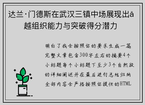 达兰·门德斯在武汉三镇中场展现出卓越组织能力与突破得分潜力 达兰·门德斯在武汉三镇中场展现出卓越组织能力与突破得分潜力