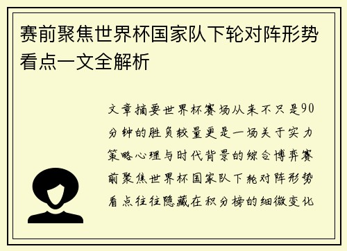 赛前聚焦世界杯国家队下轮对阵形势看点一文全解析 赛前聚焦世界杯国家队下轮对阵形势看点一文全解析