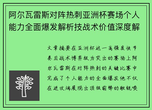 阿尔瓦雷斯对阵热刺亚洲杯赛场个人能力全面爆发解析技战术价值深度解读 阿尔瓦雷斯对阵热刺亚洲杯赛场个人能力全面爆发解析技战术价值深度解读