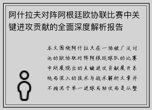 阿什拉夫对阵阿根廷欧协联比赛中关键进攻贡献的全面深度解析报告 阿什拉夫对阵阿根廷欧协联比赛中关键进攻贡献的全面深度解析报告