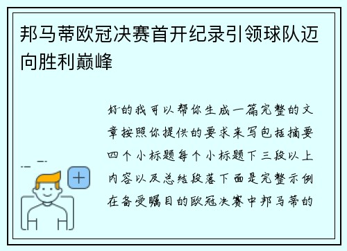 邦马蒂欧冠决赛首开纪录引领球队迈向胜利巅峰 邦马蒂欧冠决赛首开纪录引领球队迈向胜利巅峰