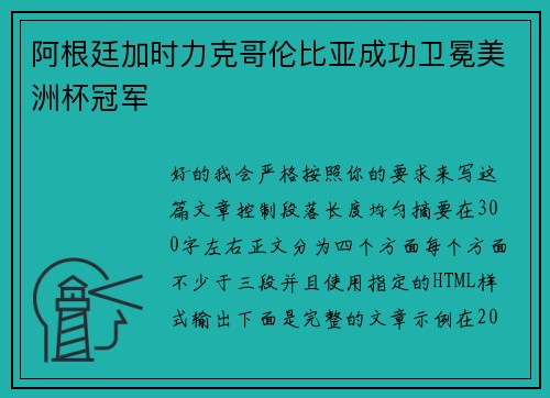 阿根廷加时力克哥伦比亚成功卫冕美洲杯冠军 阿根廷加时力克哥伦比亚成功卫冕美洲杯冠军