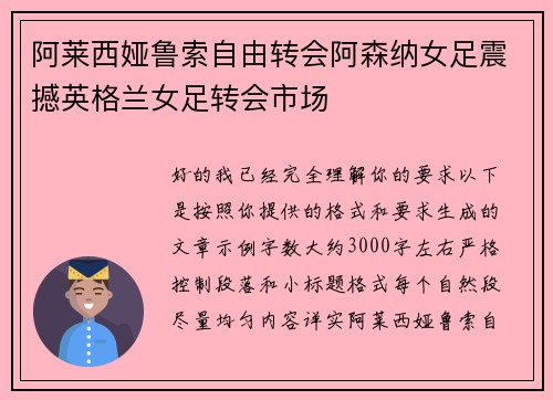 阿莱西娅鲁索自由转会阿森纳女足震撼英格兰女足转会市场 阿莱西娅鲁索自由转会阿森纳女足震撼英格兰女足转会市场