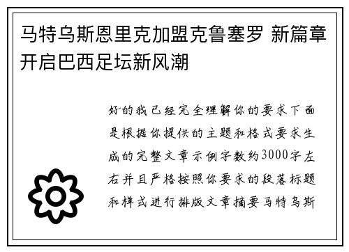 马特乌斯恩里克加盟克鲁塞罗 新篇章开启巴西足坛新风潮 马特乌斯恩里克加盟克鲁塞罗 新篇章开启巴西足坛新风潮