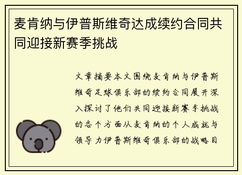麦肯纳与伊普斯维奇达成续约合同共同迎接新赛季挑战