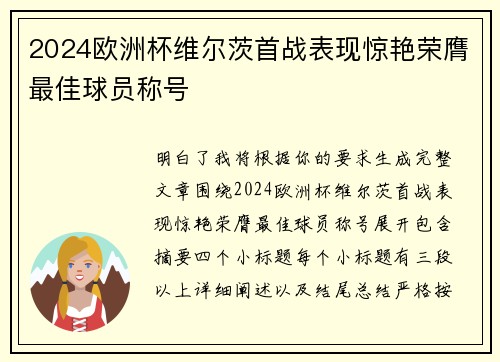 2024欧洲杯维尔茨首战表现惊艳荣膺最佳球员称号 2024欧洲杯维尔茨首战表现惊艳荣膺最佳球员称号
