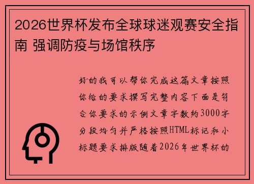 2026世界杯发布全球球迷观赛安全指南 强调防疫与场馆秩序 2026世界杯发布全球球迷观赛安全指南 强调防疫与场馆秩序
