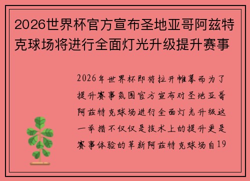 2026世界杯官方宣布圣地亚哥阿兹特克球场将进行全面灯光升级提升赛事氛围 2026世界杯官方宣布圣地亚哥阿兹特克球场将进行全面灯光升级提升赛事氛围
