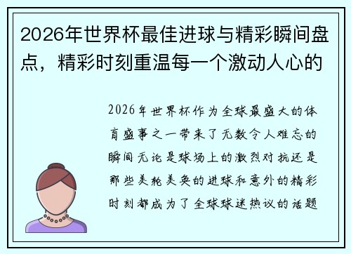2026年世界杯最佳进球与精彩瞬间盘点,精彩时刻重温每一个激动人心的瞬间 2026年世界杯最佳进球与精彩瞬间盘点,精彩时刻重温每一个激动人心的瞬间
