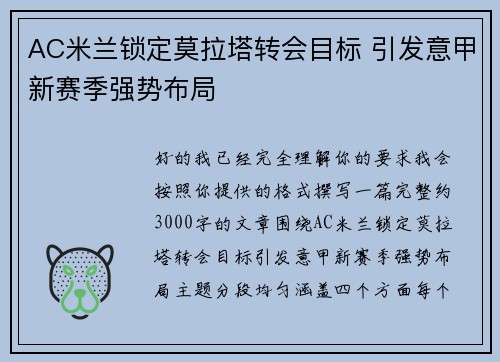 AC米兰锁定莫拉塔转会目标 引发意甲新赛季强势布局