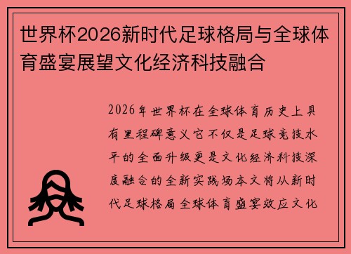 世界杯2026新时代足球格局与全球体育盛宴展望文化经济科技融合