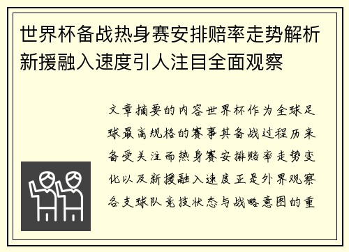 世界杯备战热身赛安排赔率走势解析新援融入速度引人注目全面观察 世界杯备战热身赛安排赔率走势解析新援融入速度引人注目全面观察