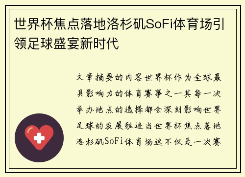 世界杯焦点落地洛杉矶SoFi体育场引领足球盛宴新时代 世界杯焦点落地洛杉矶SoFi体育场引领足球盛宴新时代