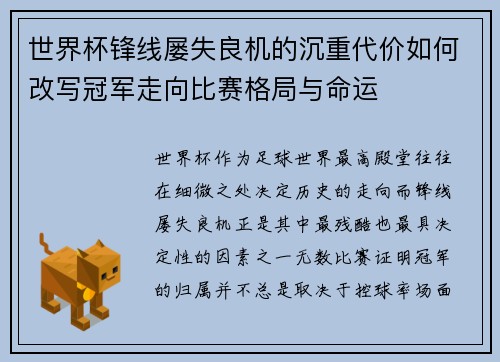 世界杯锋线屡失良机的沉重代价如何改写冠军走向比赛格局与命运 世界杯锋线屡失良机的沉重代价如何改写冠军走向比赛格局与命运