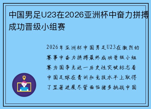 中国男足U23在2026亚洲杯中奋力拼搏成功晋级小组赛 中国男足U23在2026亚洲杯中奋力拼搏成功晋级小组赛