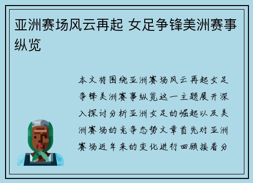 亚洲赛场风云再起 女足争锋美洲赛事纵览
