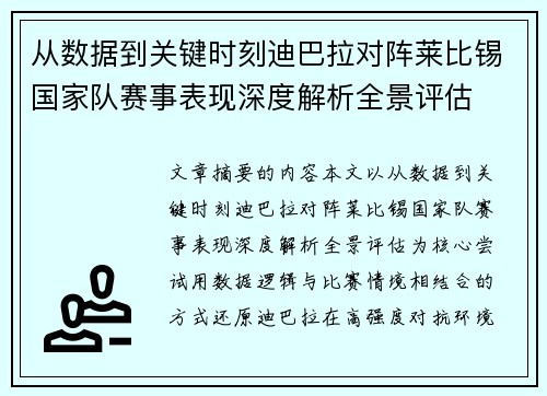 从数据到关键时刻迪巴拉对阵莱比锡国家队赛事表现深度解析全景评估 从数据到关键时刻迪巴拉对阵莱比锡国家队赛事表现深度解析全景评估