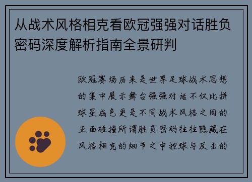 从战术风格相克看欧冠强强对话胜负密码深度解析指南全景研判 从战术风格相克看欧冠强强对话胜负密码深度解析指南全景研判