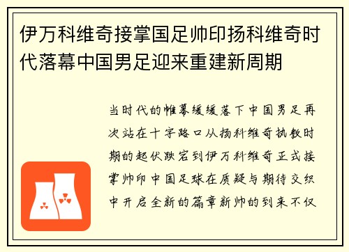 伊万科维奇接掌国足帅印扬科维奇时代落幕中国男足迎来重建新周期 伊万科维奇接掌国足帅印扬科维奇时代落幕中国男足迎来重建新周期