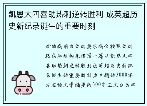 凯恩大四喜助热刺逆转胜利 成英超历史新纪录诞生的重要时刻